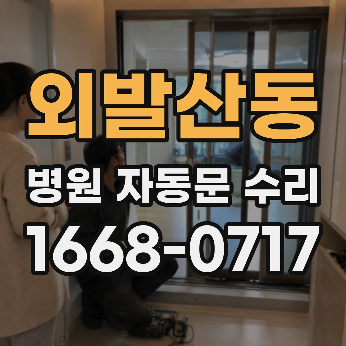 외발산동 병원 자동문 수리