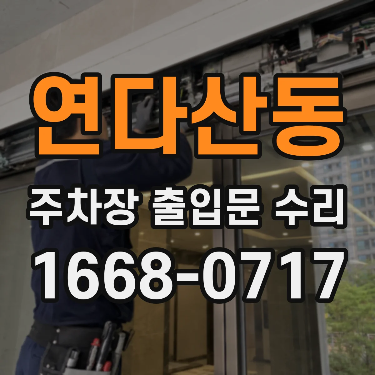 연다산동 주차장 출입문 수리