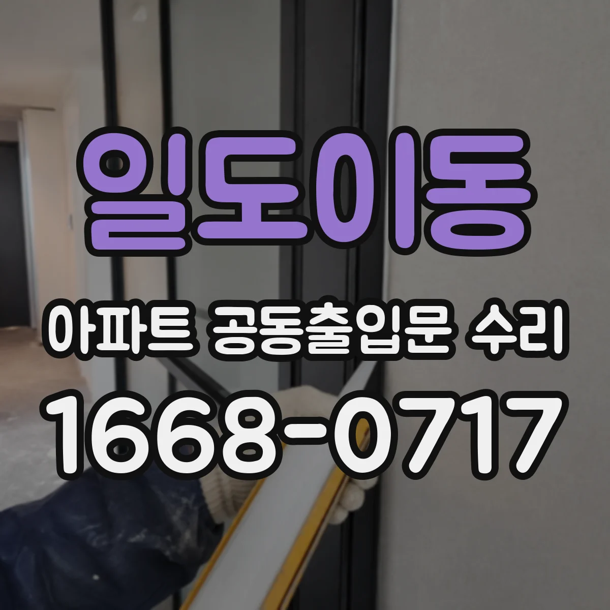 일도이동 아파트 공동출입문 수리