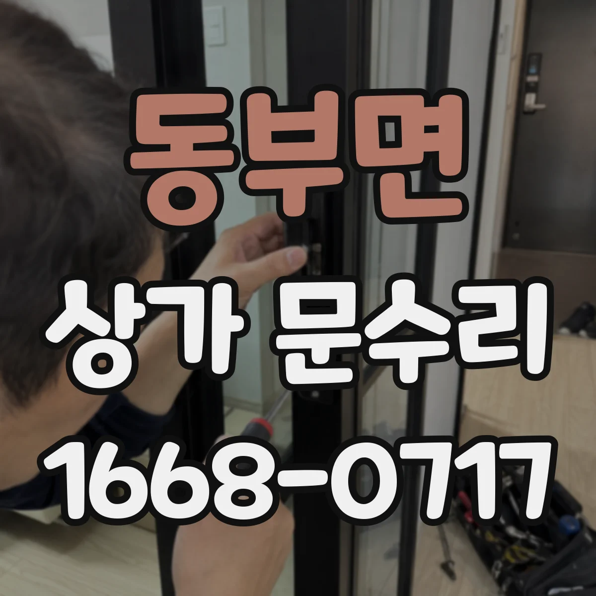 동부면 상가 문수리
