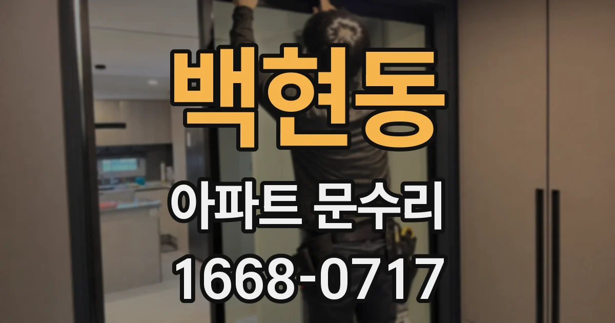 백현동 아파트 문수리