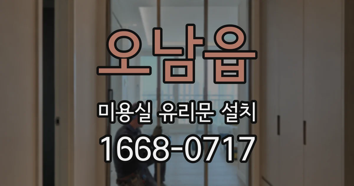 오남읍 미용실 유리문 설치