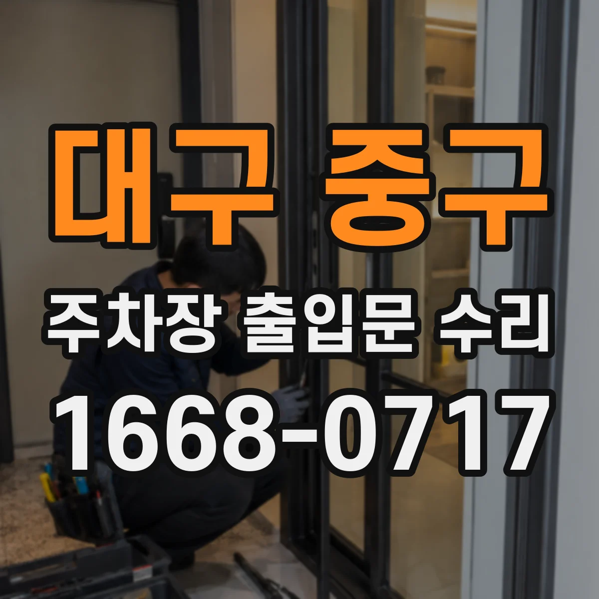 대구 중구 주차장 출입문 수리
