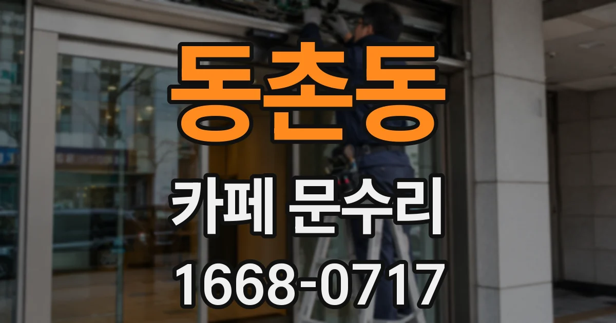 동촌동 카페 문수리