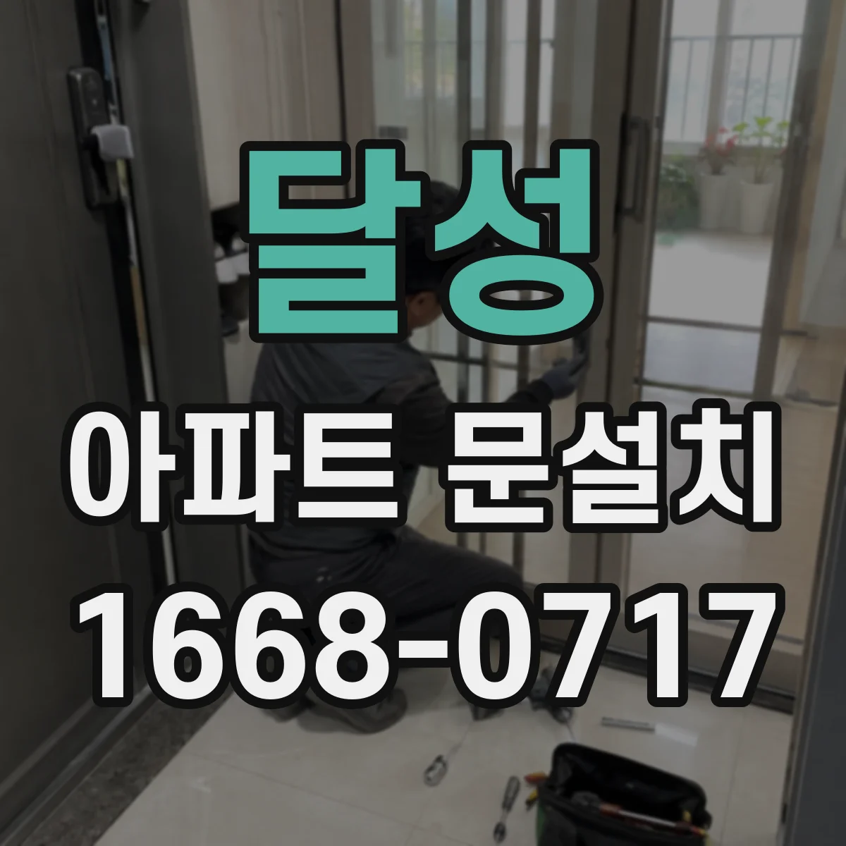 달성 아파트 문설치 기존 설치 흔적 기준으로 경첩 호환성 판단하기