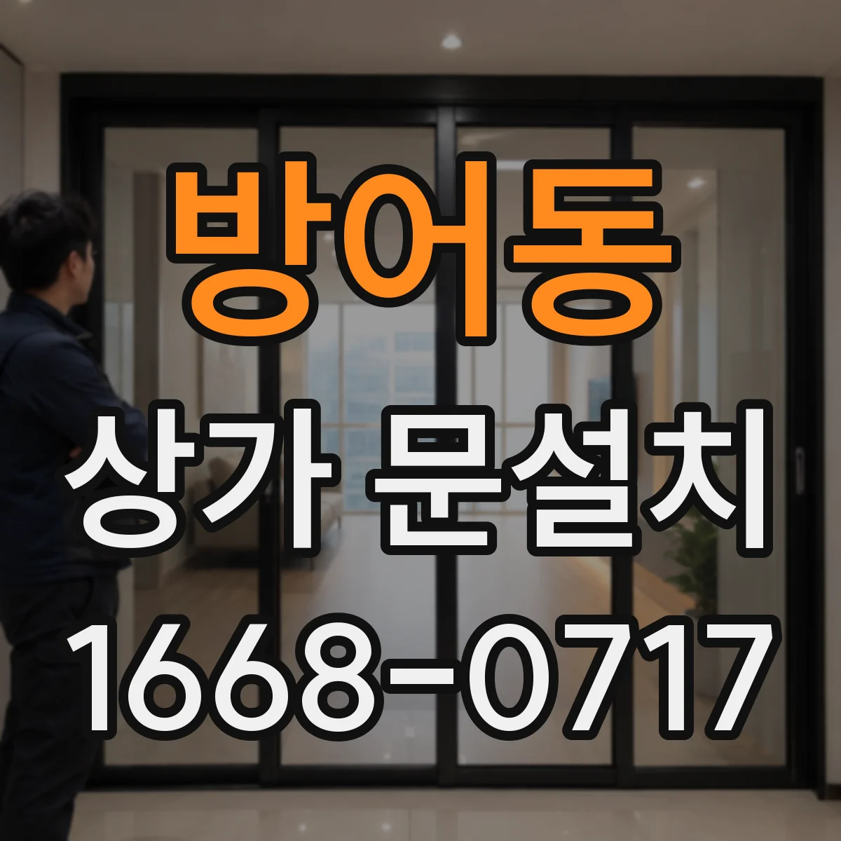 방어동 상가 문설치