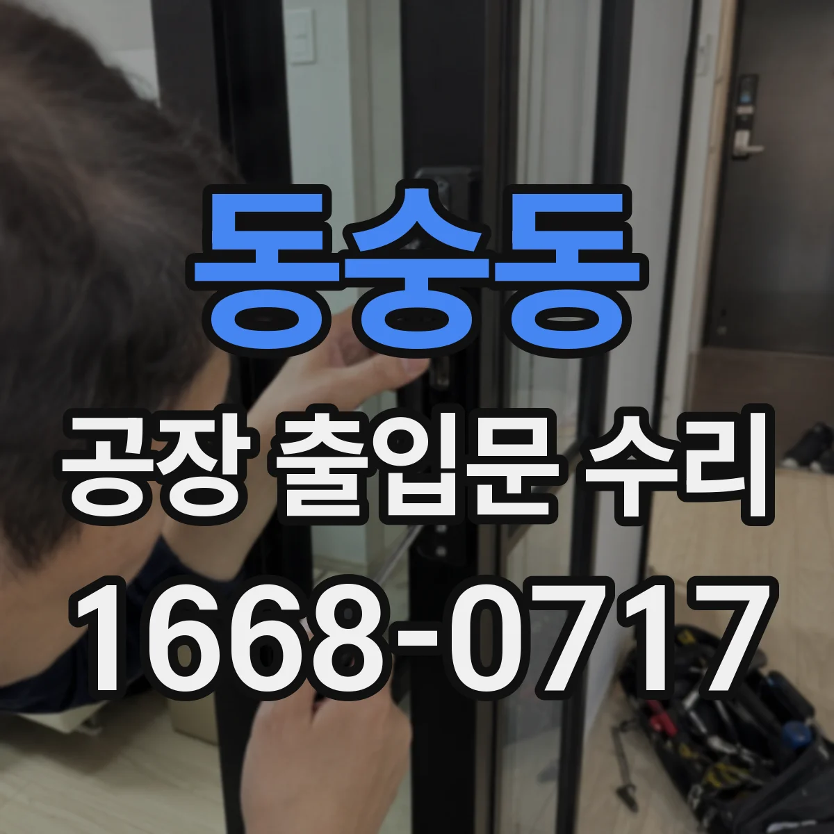 동숭동 공장 출입문 수리