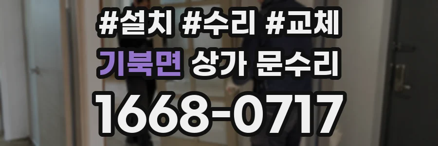기북면 상가 문수리