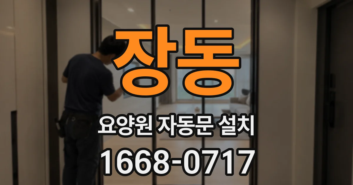 장동 요양원 자동문 설치