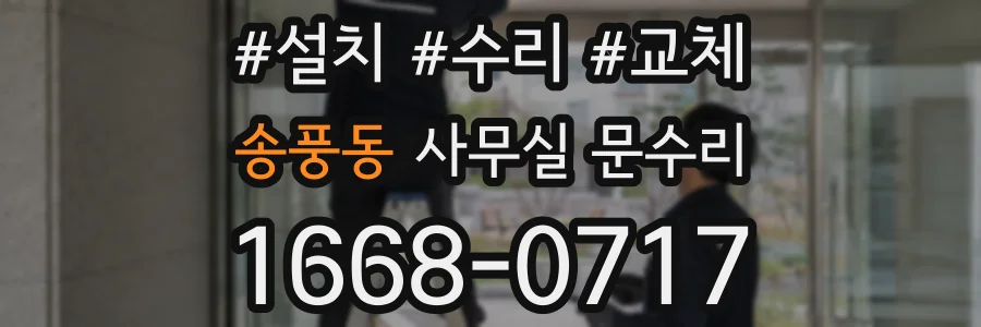 송풍동 사무실 문수리