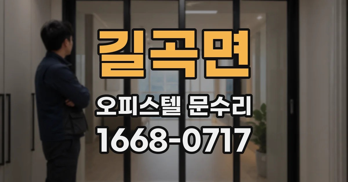 길곡면 오피스텔 문수리