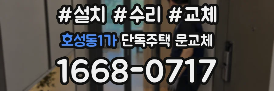 호성동1가 단독주택 문교체