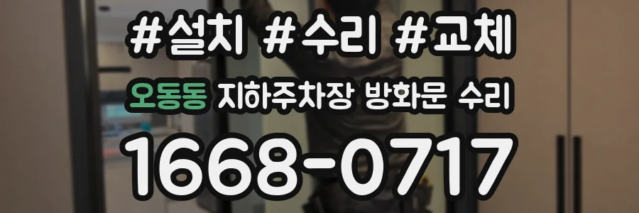 오동동 지하주차장 방화문 수리