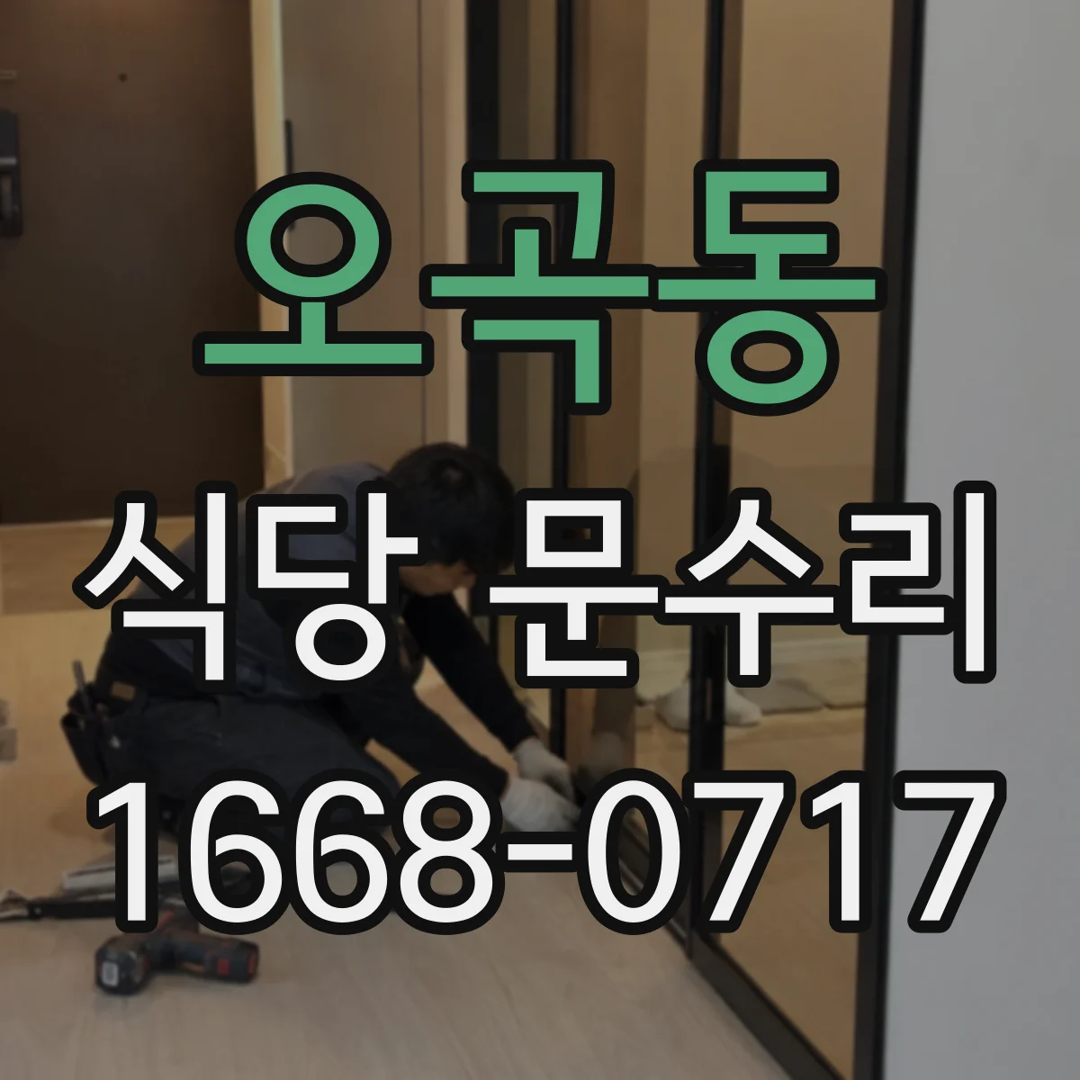 오곡동 식당 문수리