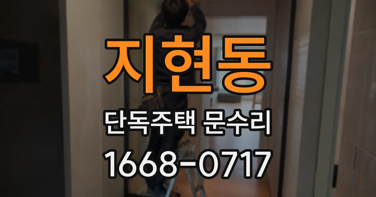 지현동 단독주택 문수리