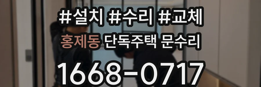 홍제동 단독주택 문수리