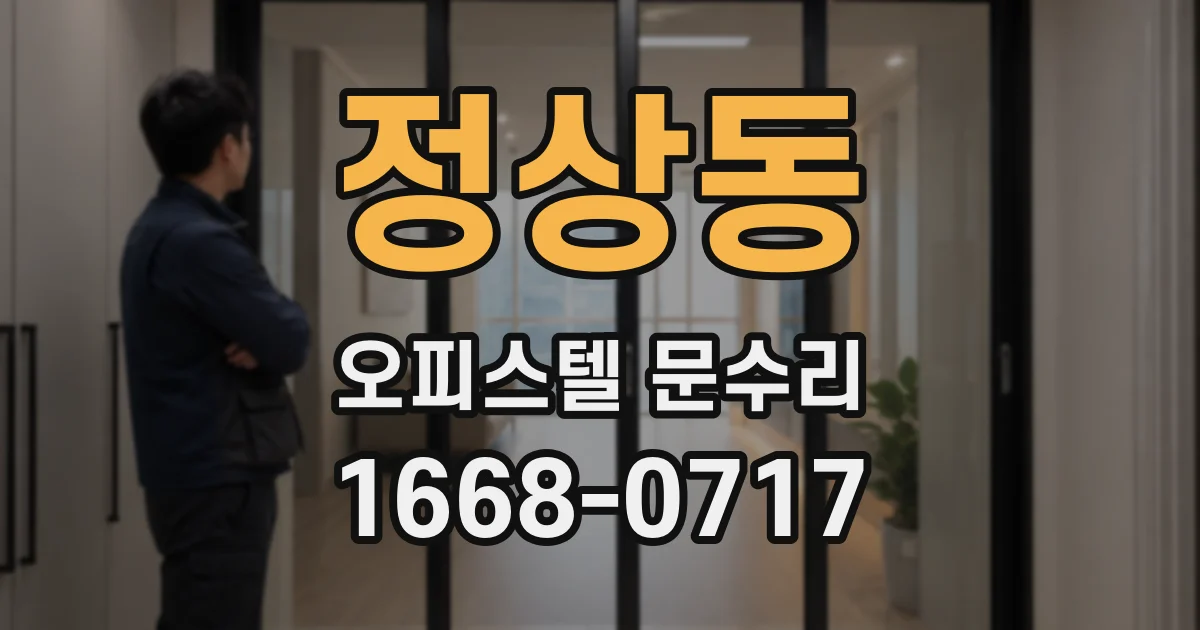 정상동 오피스텔 문수리