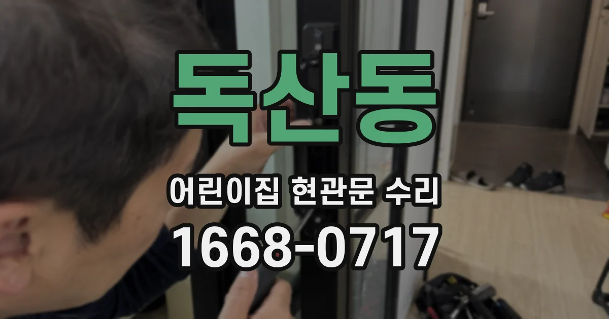 독산동 어린이집 현관문 수리