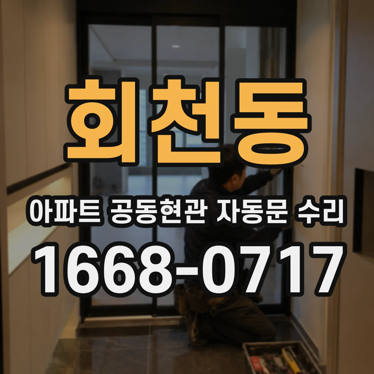 회천동 아파트 공동현관 자동문 수리