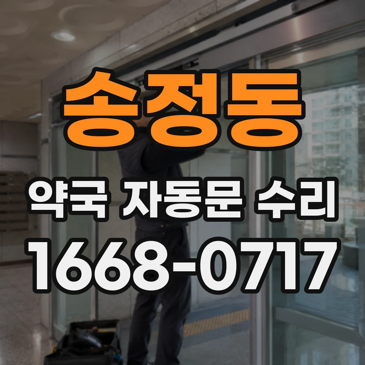송정동 약국 자동문 수리