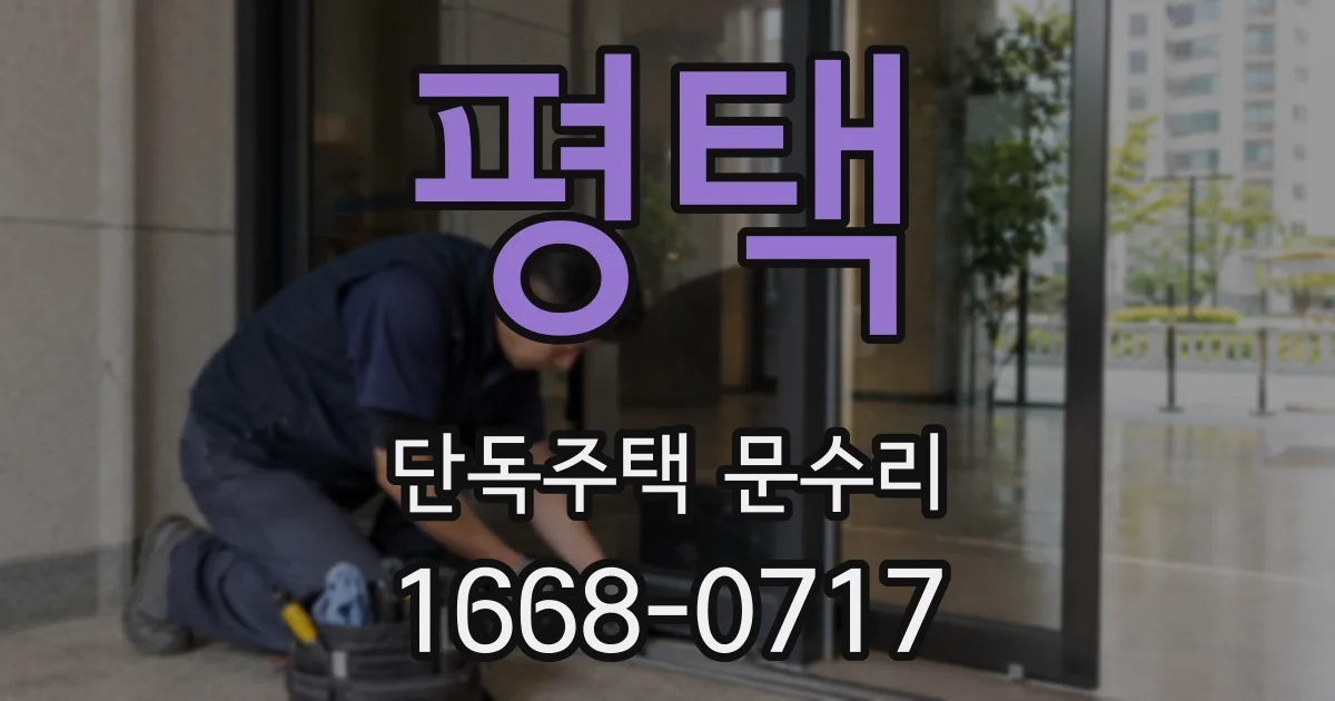 평택 단독주택 문수리