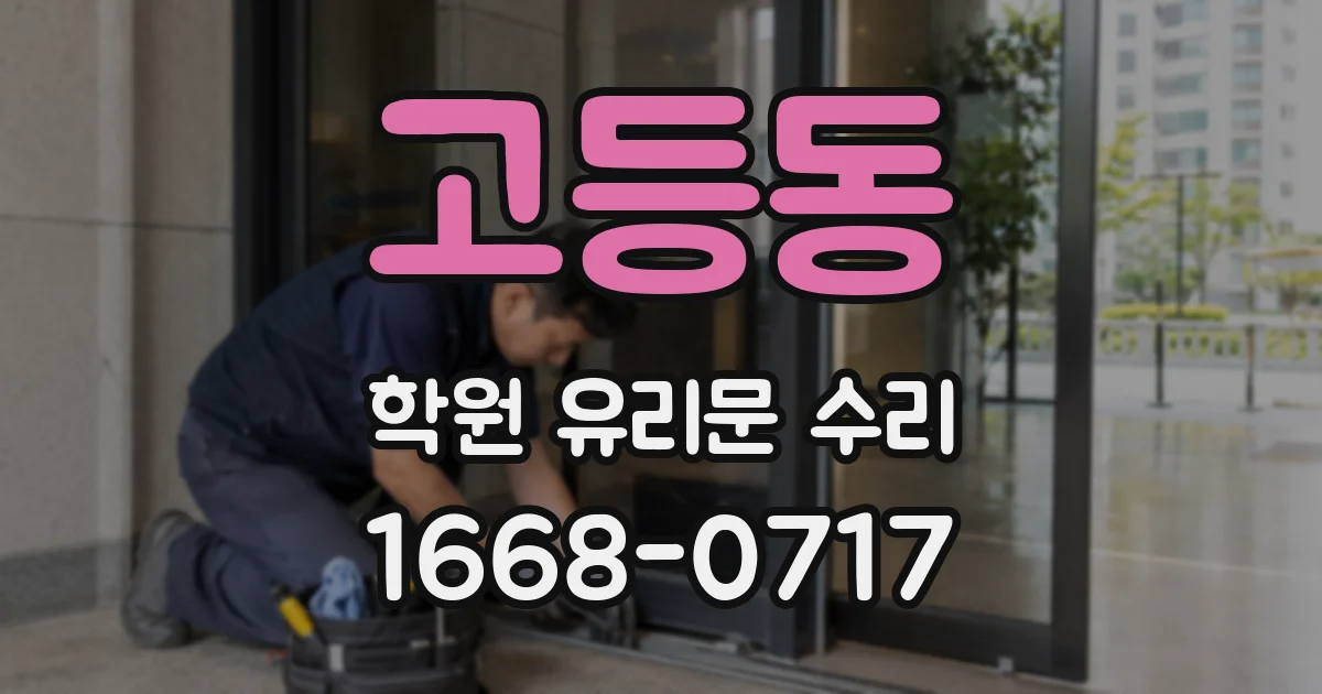 고등동 학원 유리문 수리