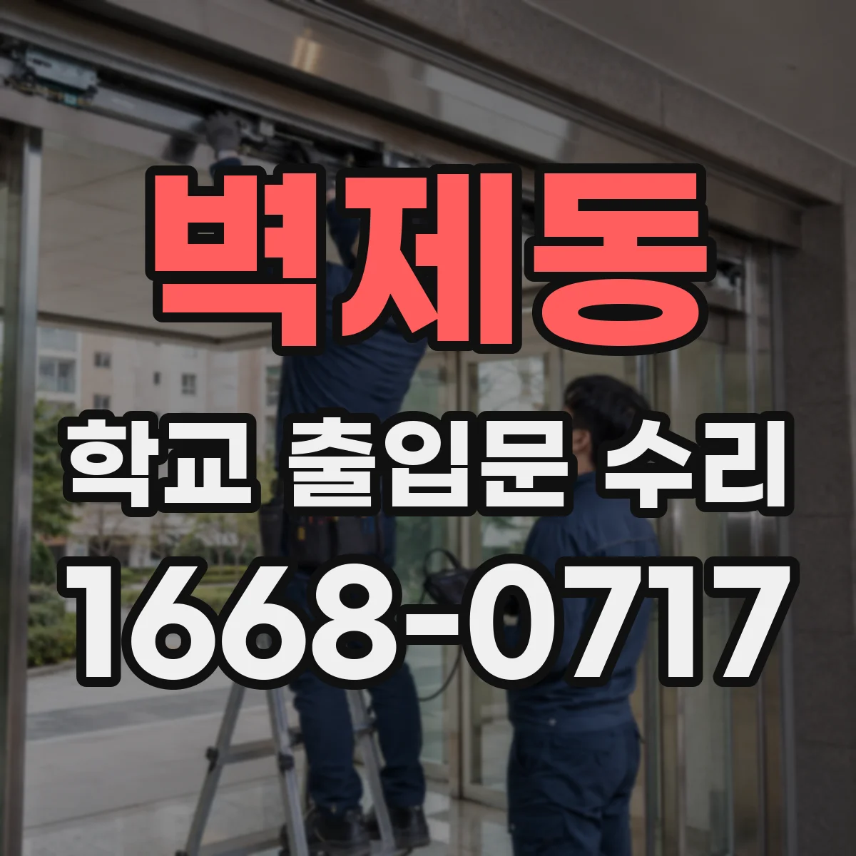 벽제동 학교 출입문 수리