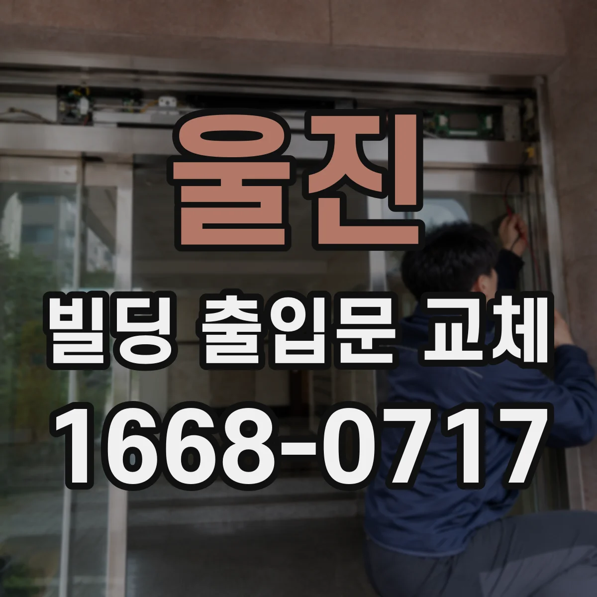 울진 빌딩 출입문 교체 틈새·문틈 보완으로 소리 새는 구간 줄이기