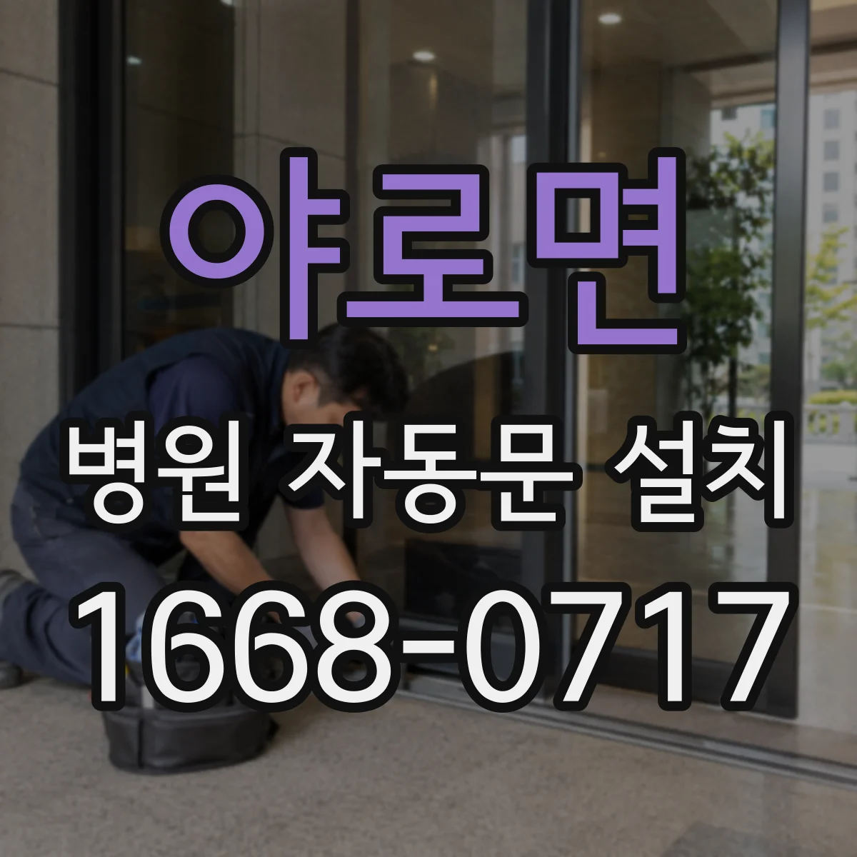 야로면 병원 자동문 설치