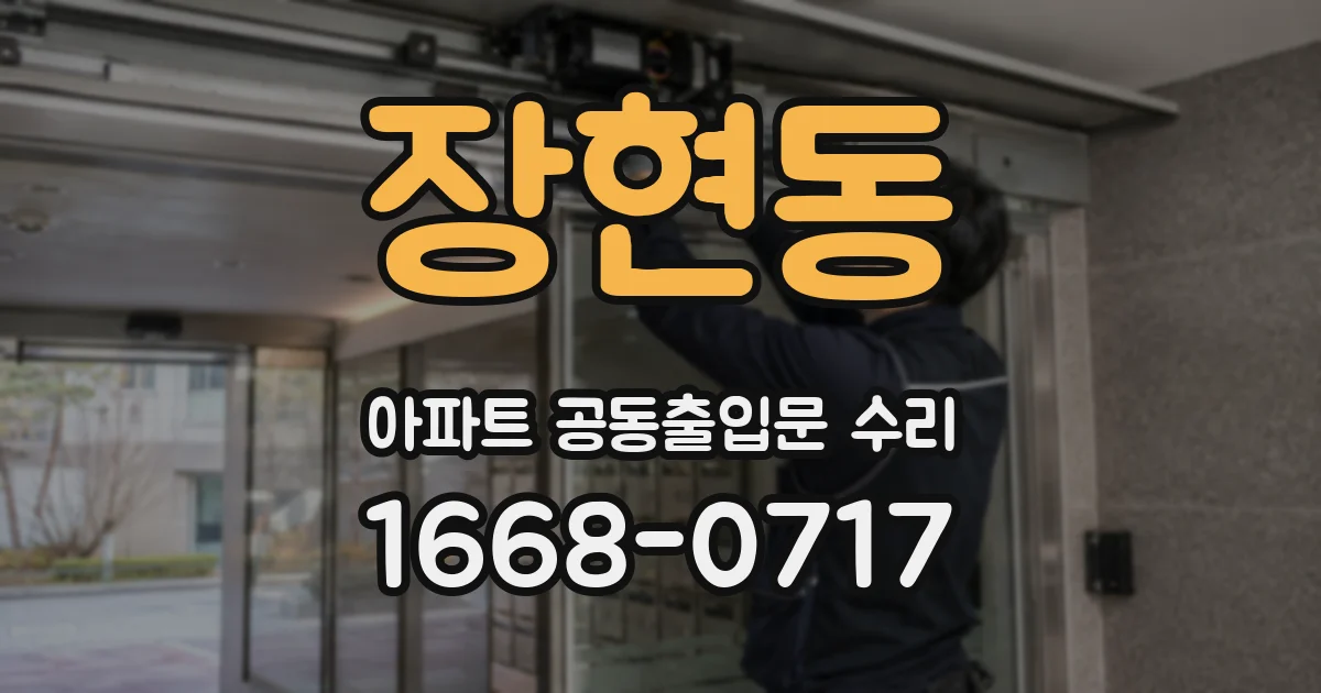 장현동 아파트 공동출입문 수리