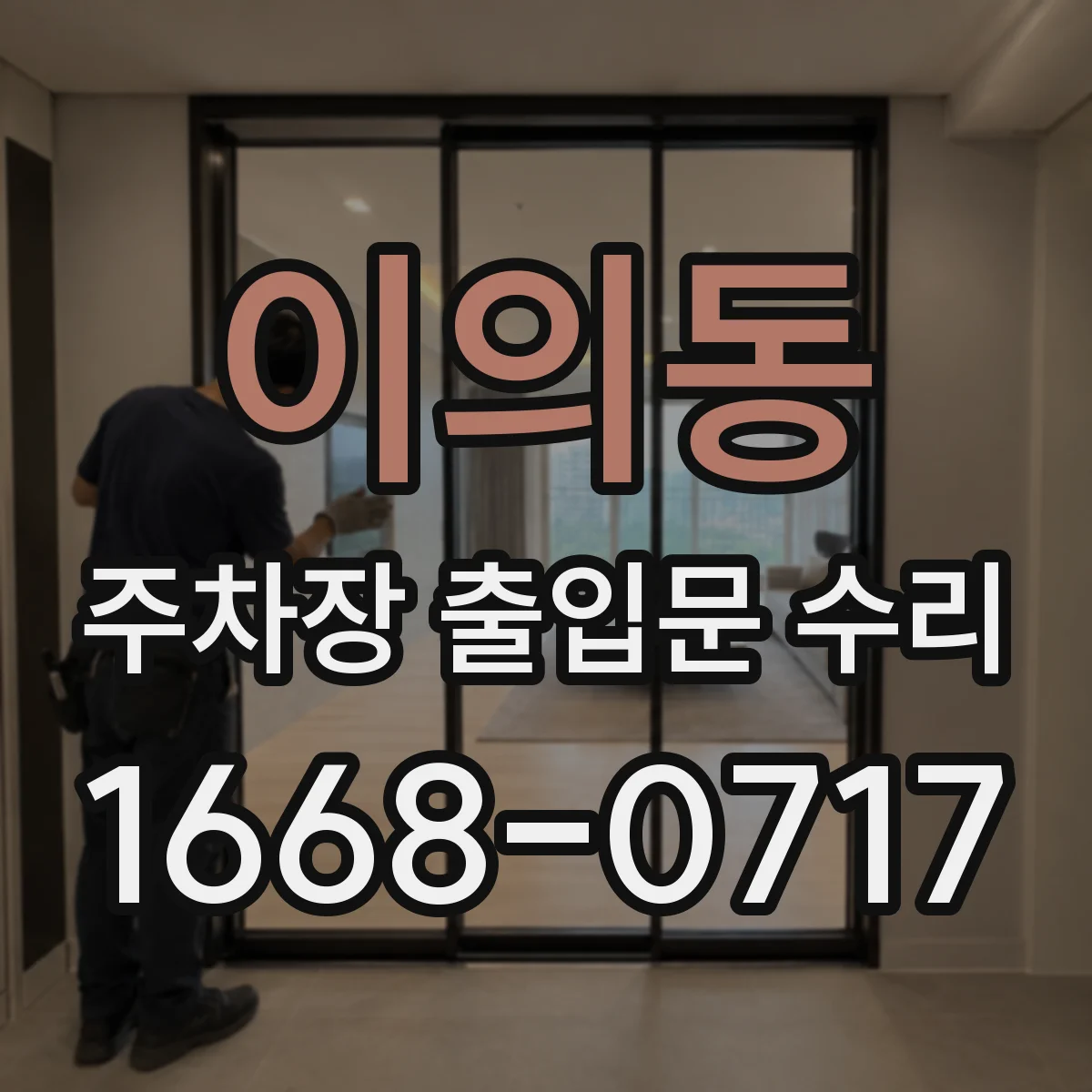 이의동 주차장 출입문 수리