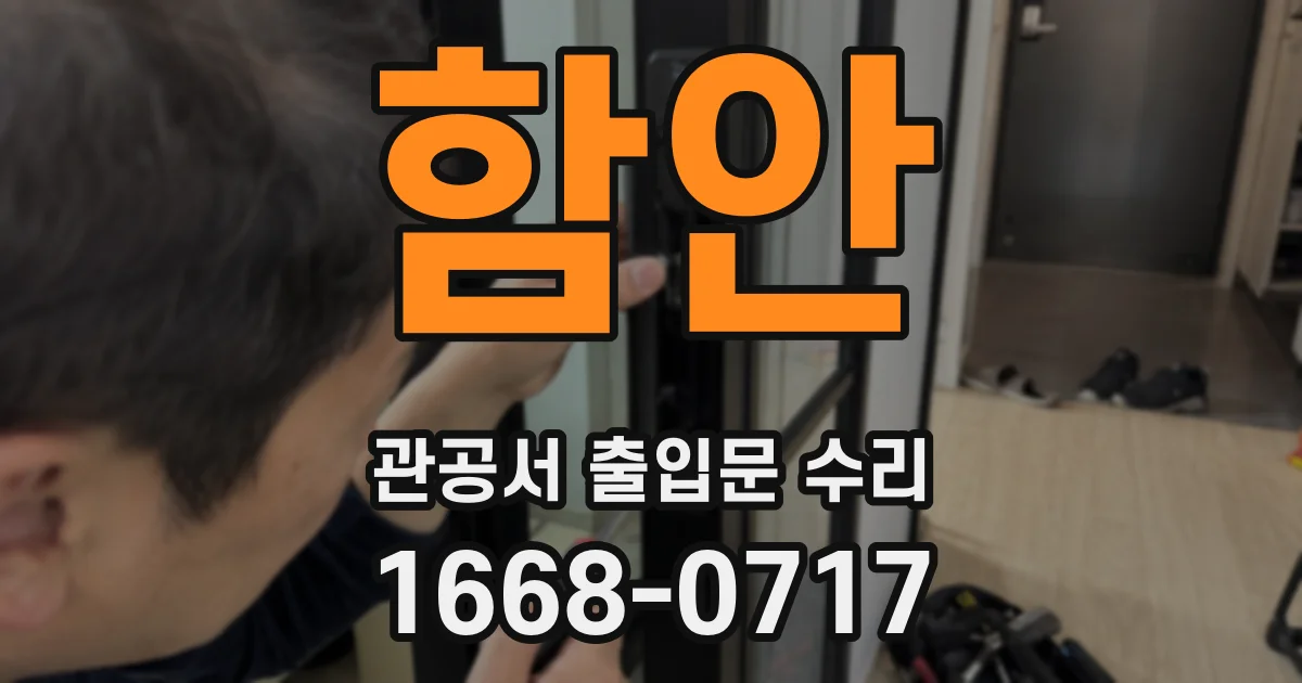 함안 관공서 출입문 수리