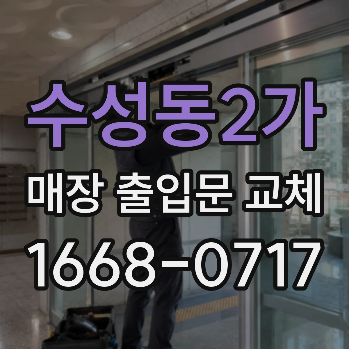 수성동2가 매장 출입문 교체