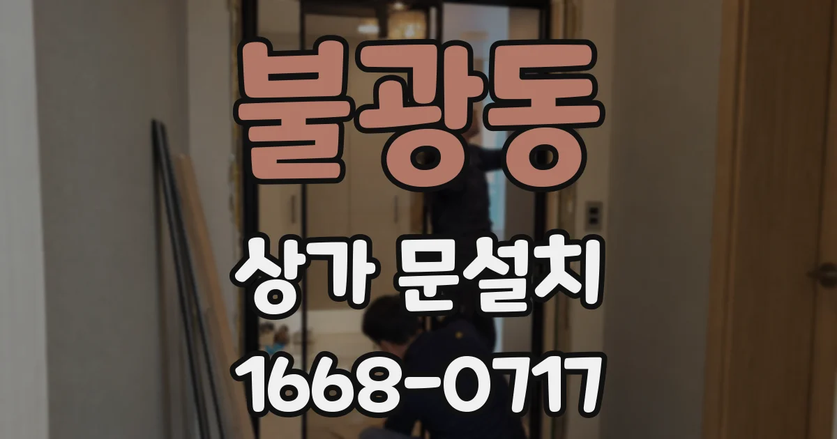 불광동 상가 문설치