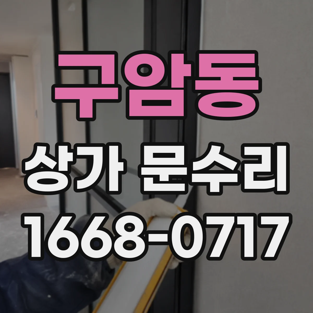 구암동 상가 문수리