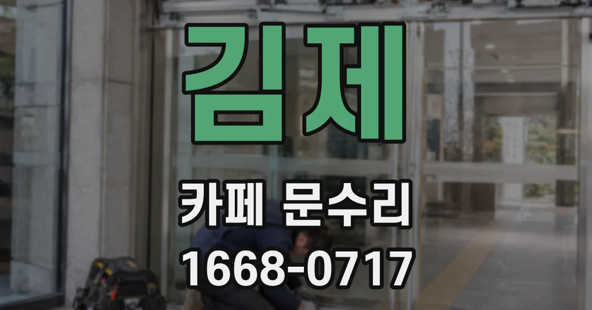 김제 카페 문수리