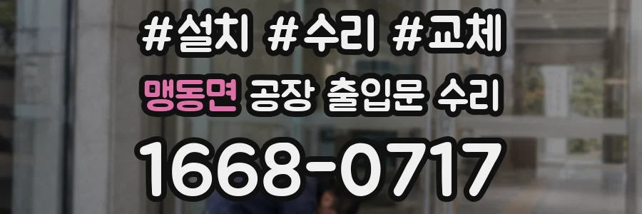 맹동면 공장 출입문 수리