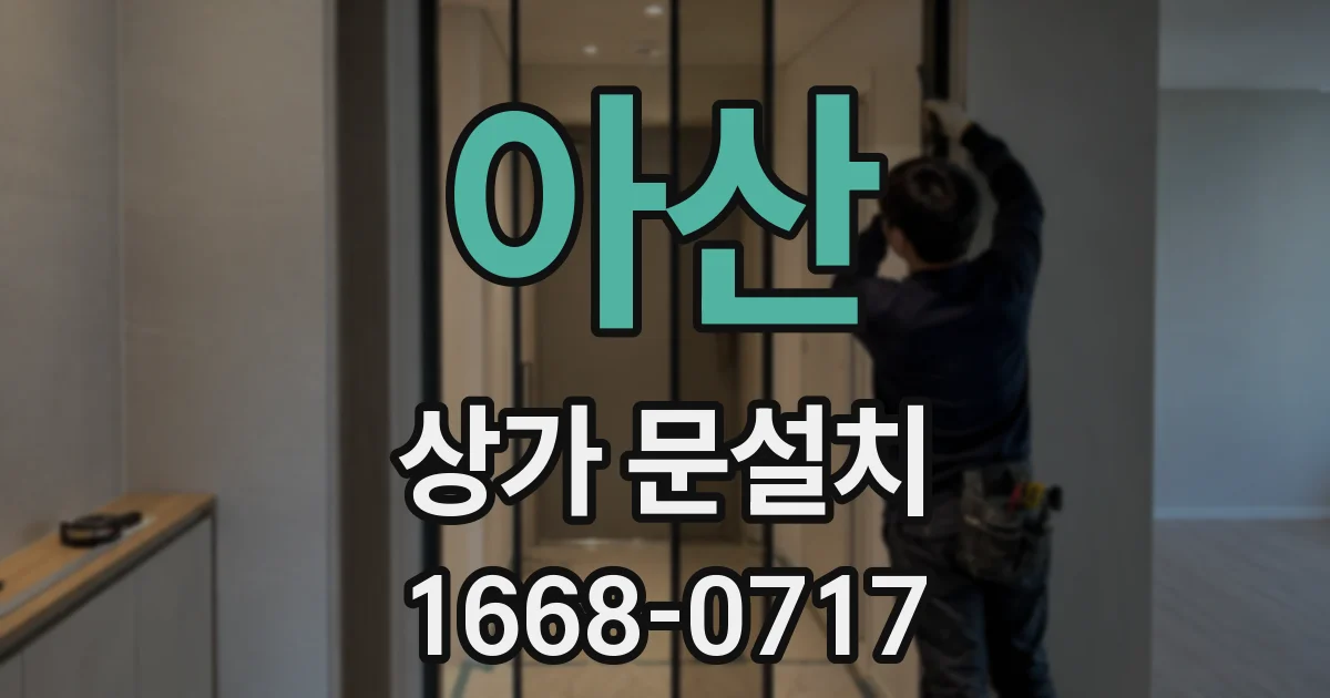 아산 상가 문설치