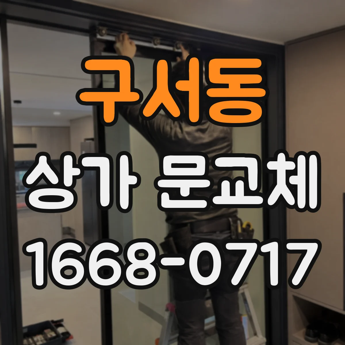 구서동 상가 문교체
