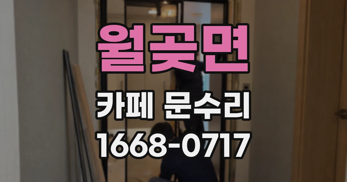 월곶면 카페 문수리