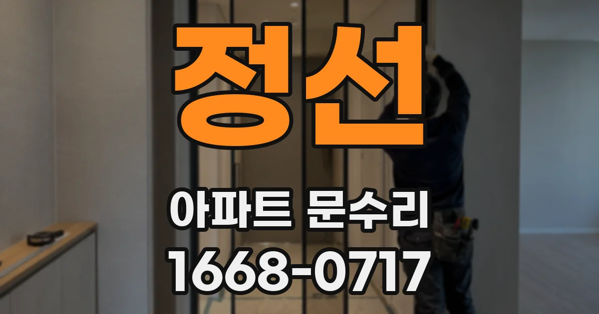 정선 아파트 문수리