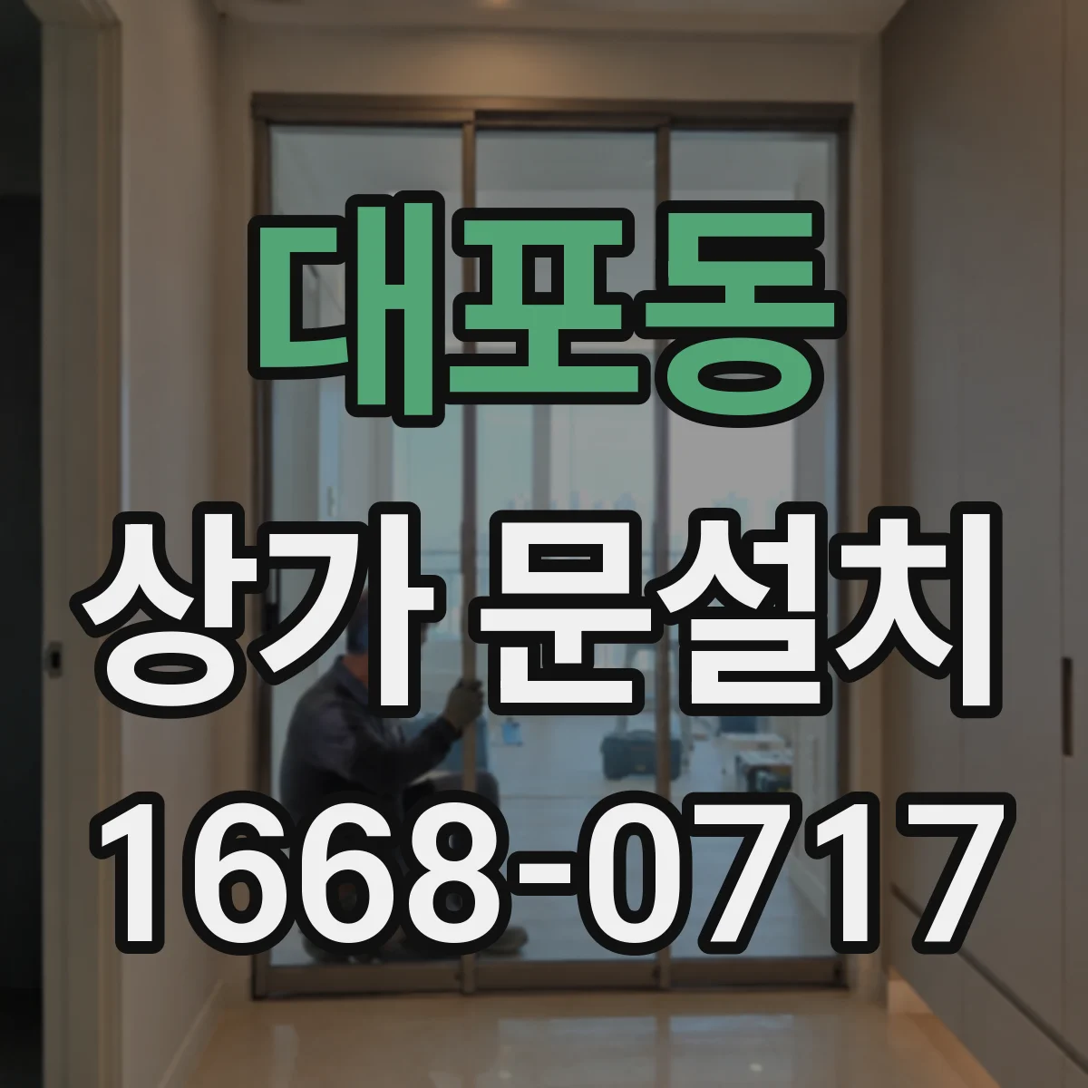 대포동 상가 문설치