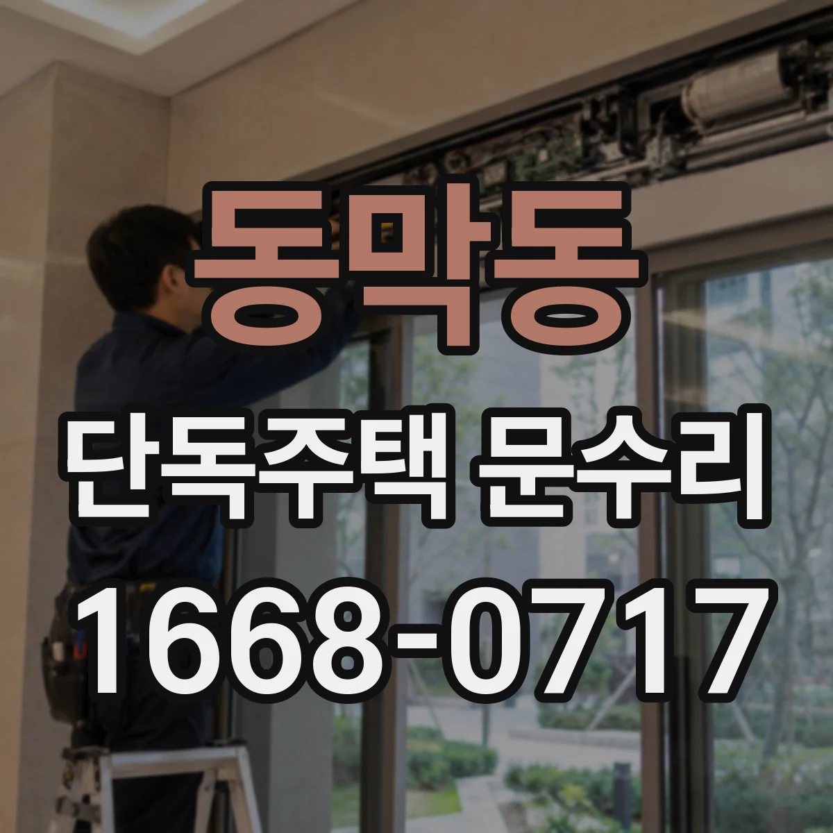 동막동 단독주택 문수리
