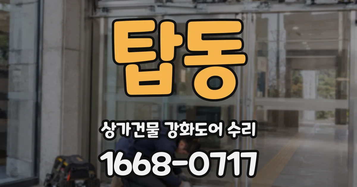 탑동 상가건물 강화도어 수리