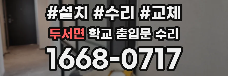 두서면 학교 출입문 수리