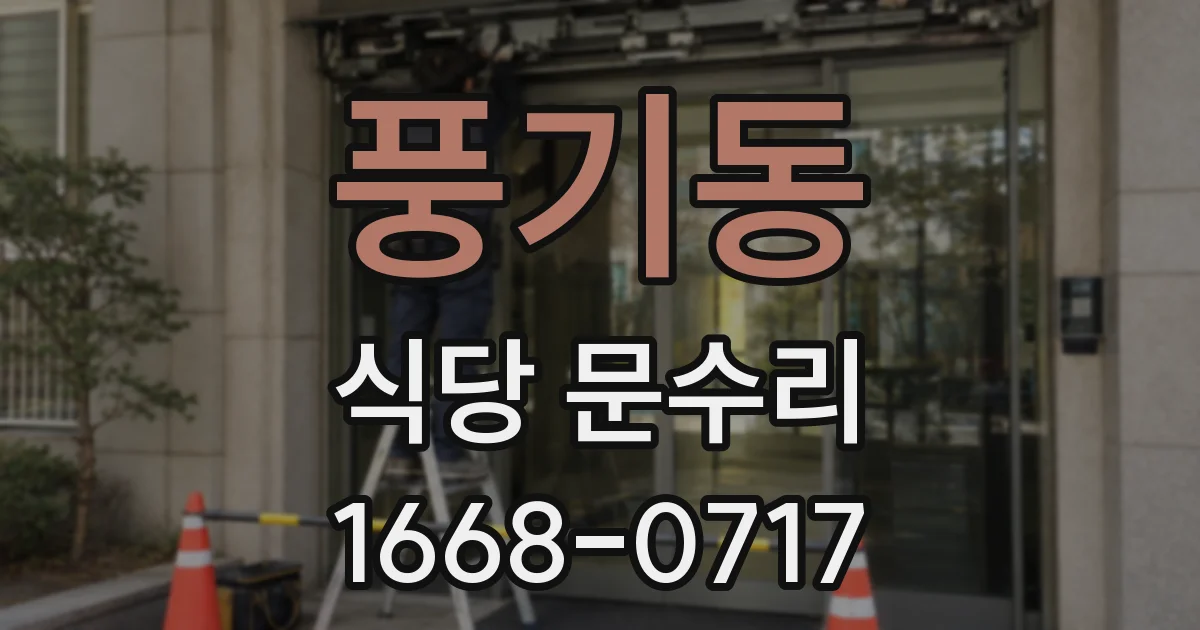 풍기동 식당 문수리
