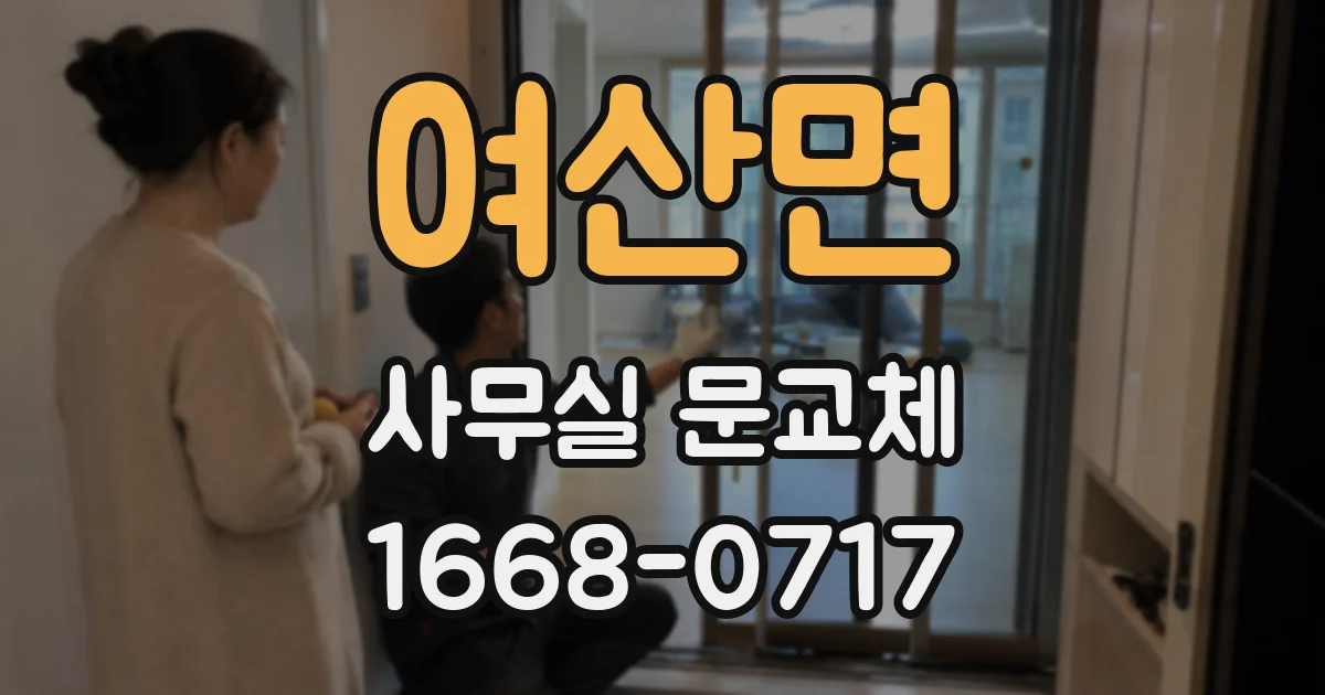 여산면 사무실 문교체