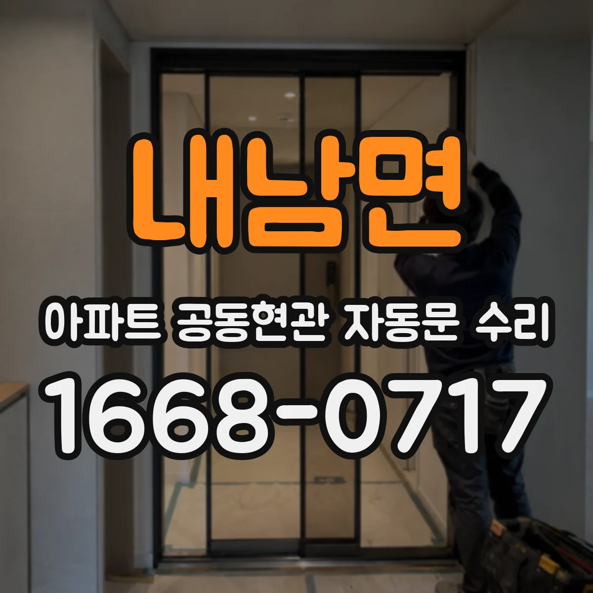 내남면 아파트 공동현관 자동문 수리