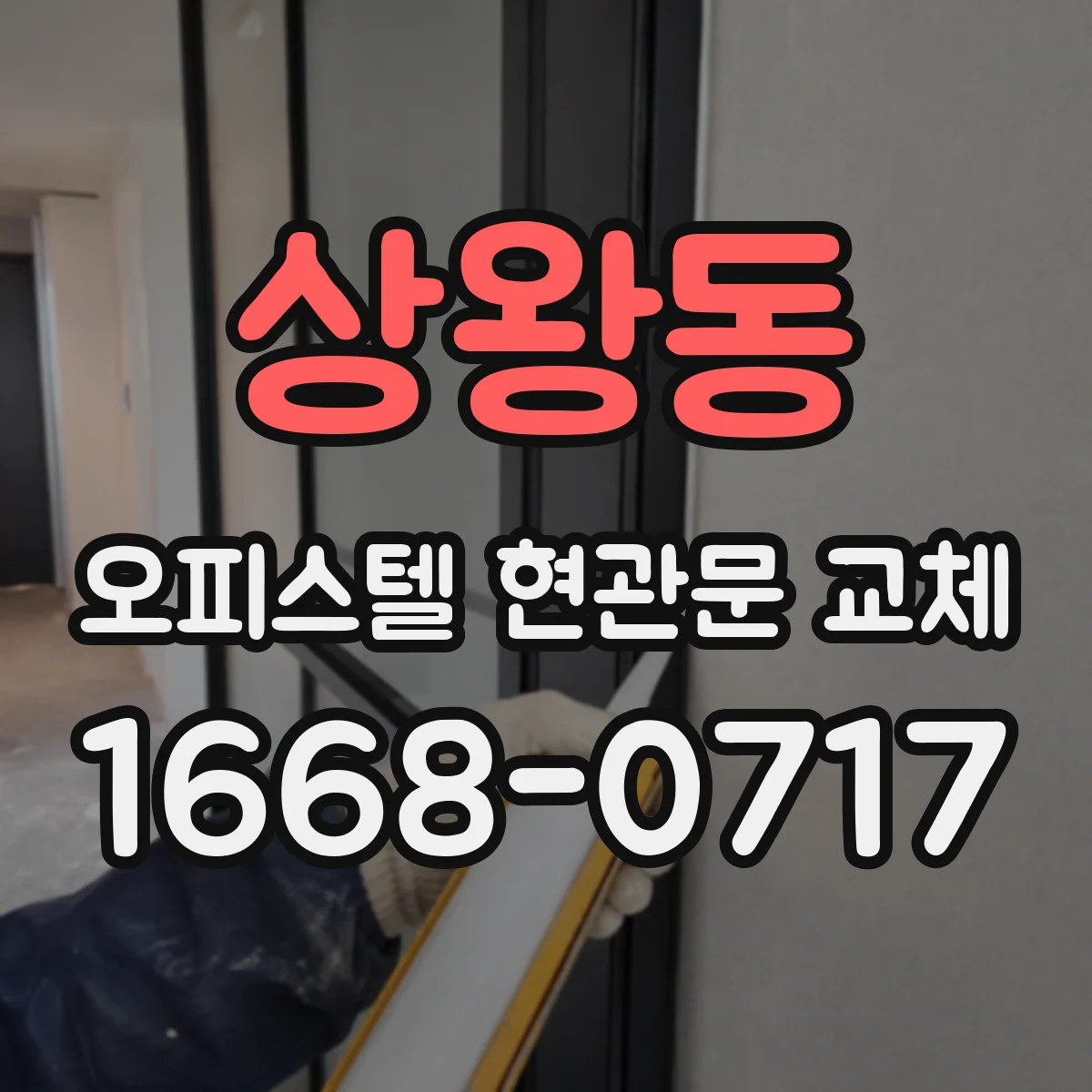 상왕동 오피스텔 현관문 교체