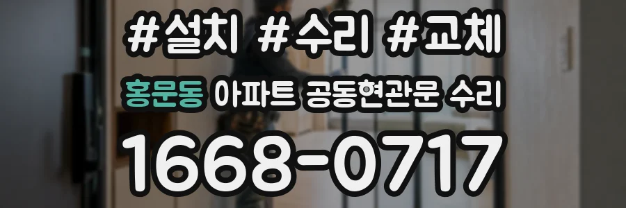 홍문동 아파트 공동현관문 수리